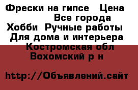 Фрески на гипсе › Цена ­ 1 500 - Все города Хобби. Ручные работы » Для дома и интерьера   . Костромская обл.,Вохомский р-н